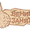Табличка Банные штучки "Веник занят" 30*20см